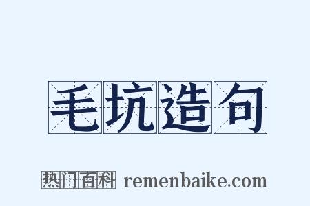毛坑造句是什么意思的图片